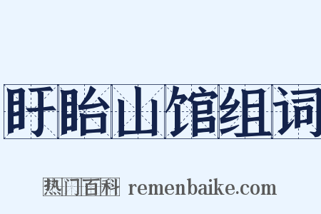 盱眙山馆组词是什么意思的图片